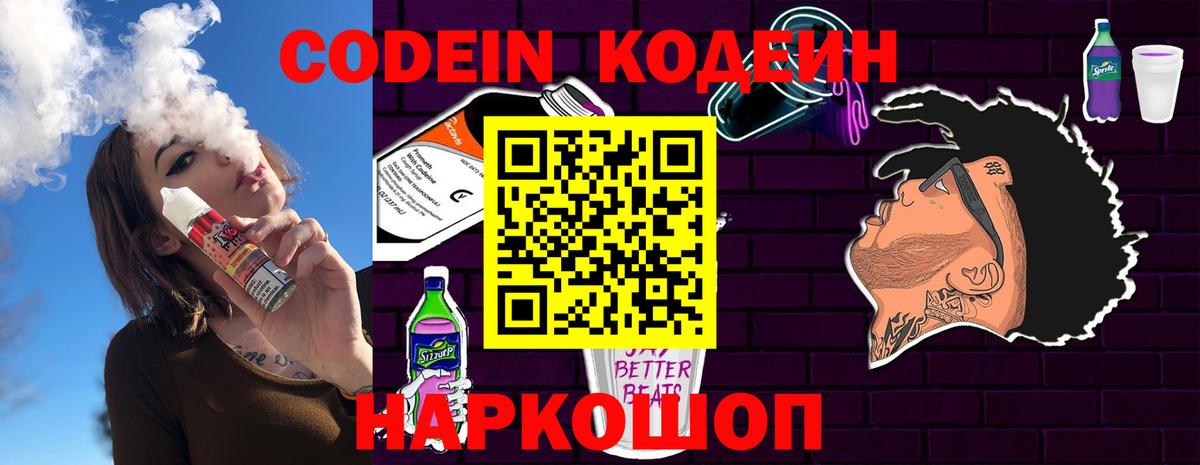 Кодеин Purple Drank Азов